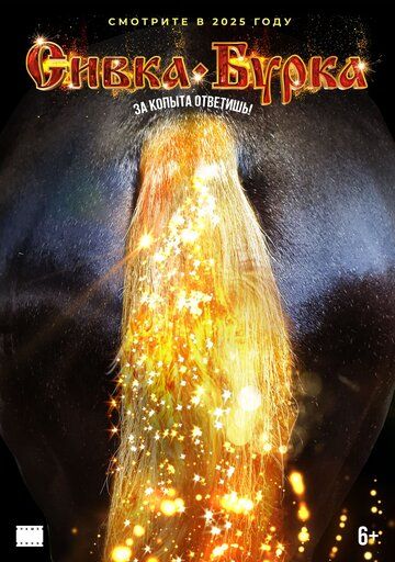 Сивка-бурка (2027)