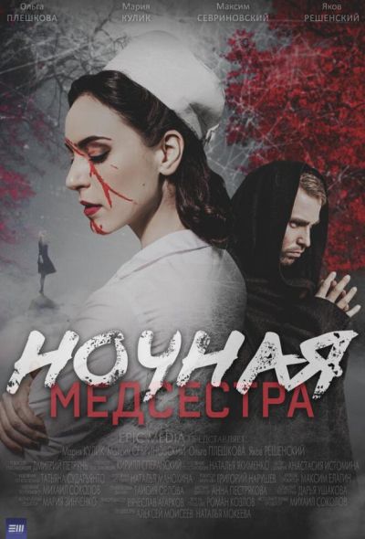 Ночная медсестра (2025)