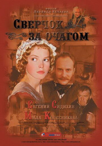 Сверчок за очагом (2002)