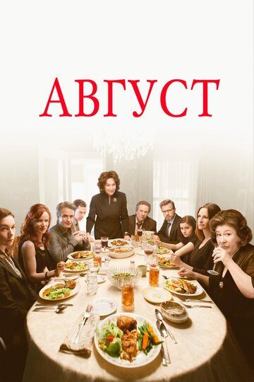 Август / Август: Графство Осейдж (2014)