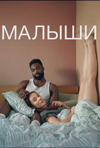 Малыши (2025)