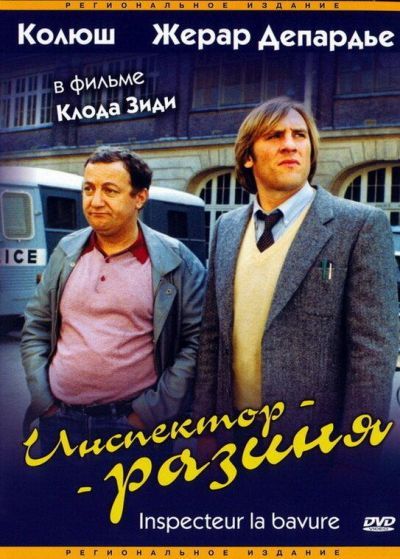 Инспектор-разиня (1980) Инспектор-разиня (1980)