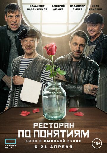 Ресторан по понятиям. Фильм (2022)