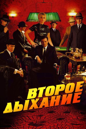 Второе дыхание (2008)