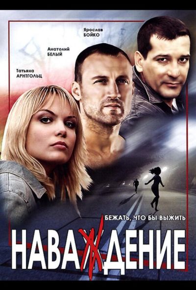 Наваждение (2004)