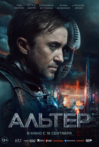 Альтер (2025) Альтер (2025)