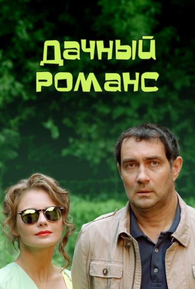 Дачный романс (ТВ) (2017)