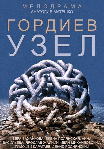 Гордиев узел (2015)