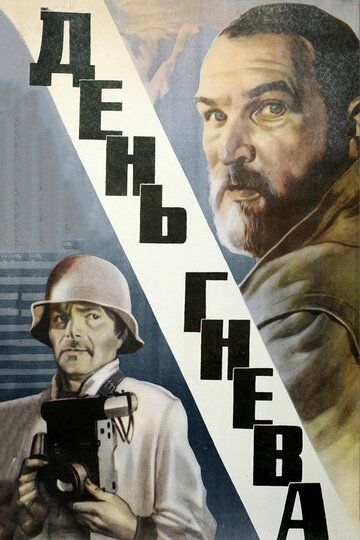 День гнева (1985) День гнева (1985)