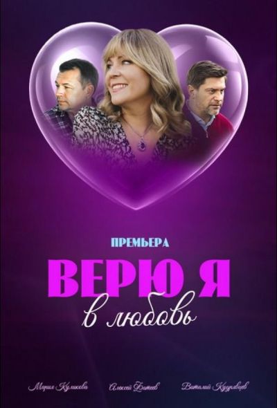 Верю я в любовь (2024)