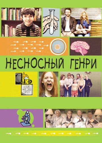 Несносный Генри (2012)