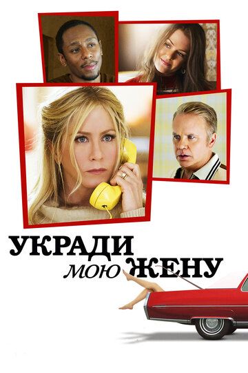 Укради мою жену (2014)