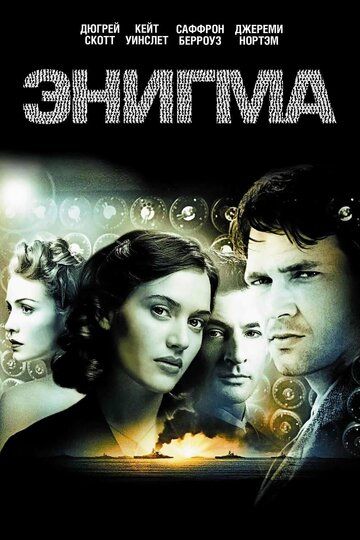 Энигма (2002)