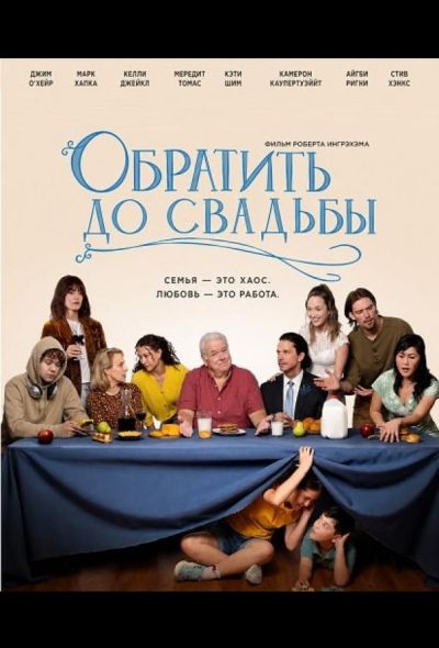 Обратить до свадьбы (2026)