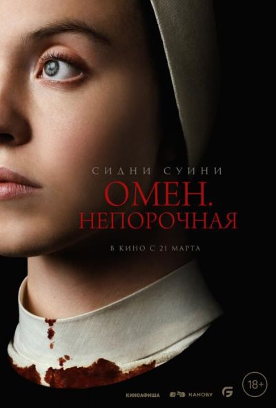 Омен. Непорочная (2024)