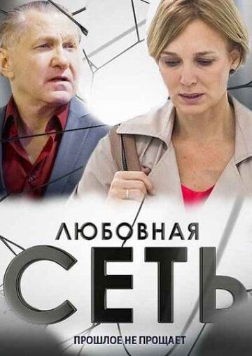 Любовная сеть (2016)