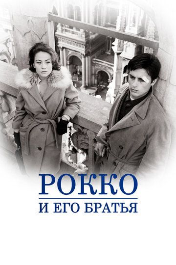 Рокко и его братья (2011)