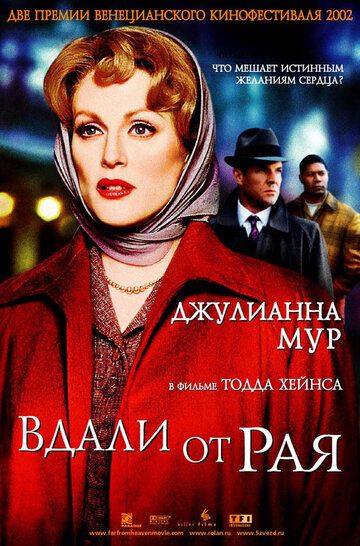 Вдали от рая (2003)