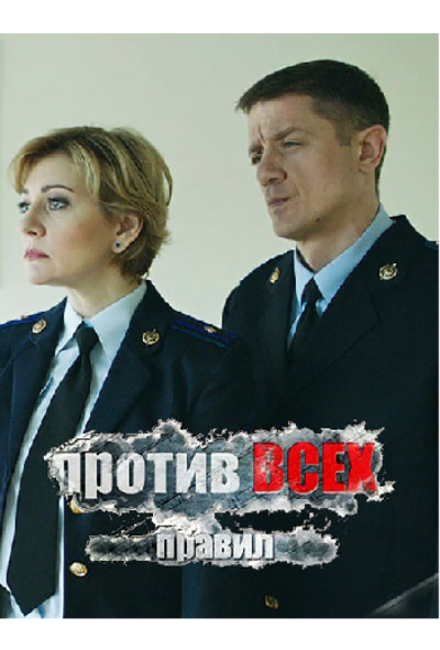 Против всех правил (2017)