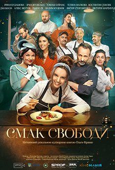 Вкус свободы (2024)