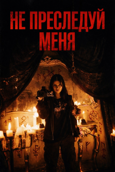 Не преследуй меня (2026)