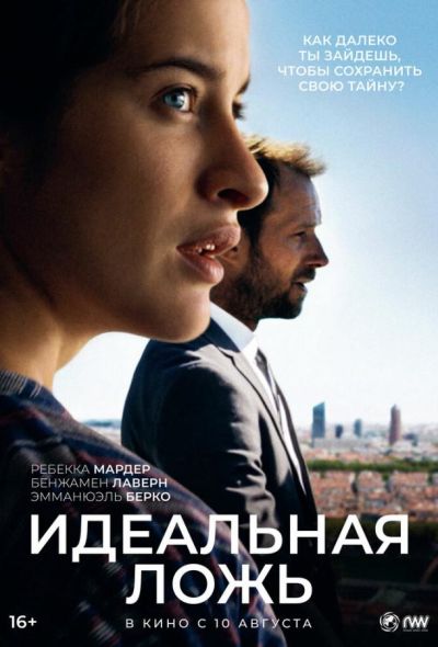 Идеальная ложь (2023)