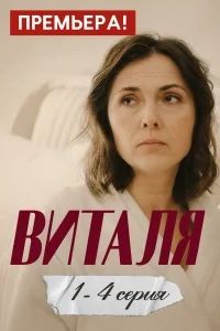 Виталя (2025) Виталя (2025)