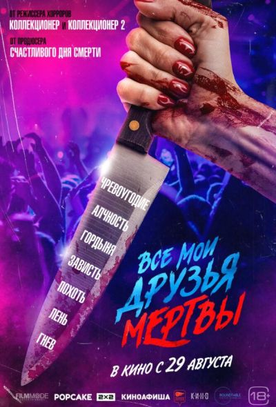 Все мои друзья мертвы (2024) Все мои друзья мертвы (2024)