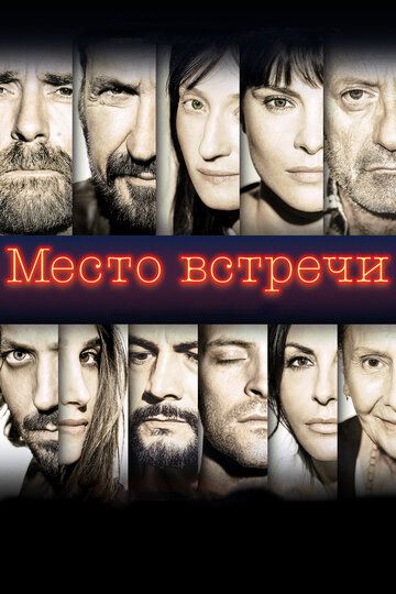 Место встречи (2018)