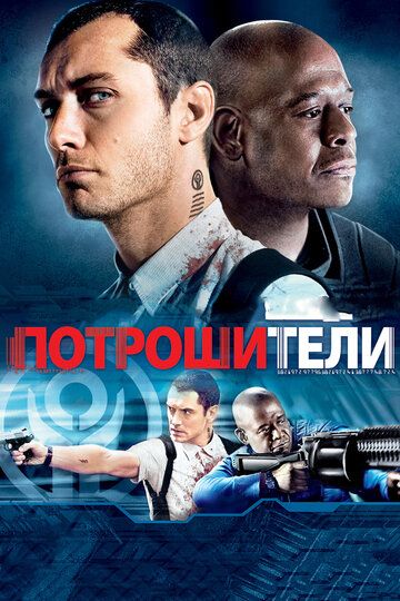 Потрошители (2010)