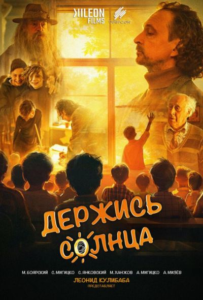Держись солнца (2024)