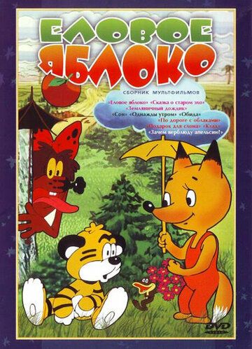 Еловое яблоко (1993)