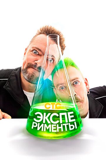 Эксперименты (2021) Эксперименты (2021)