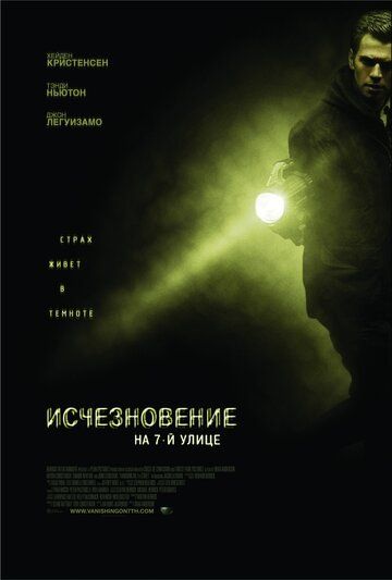 Исчезновение на 7-й улице (2011)