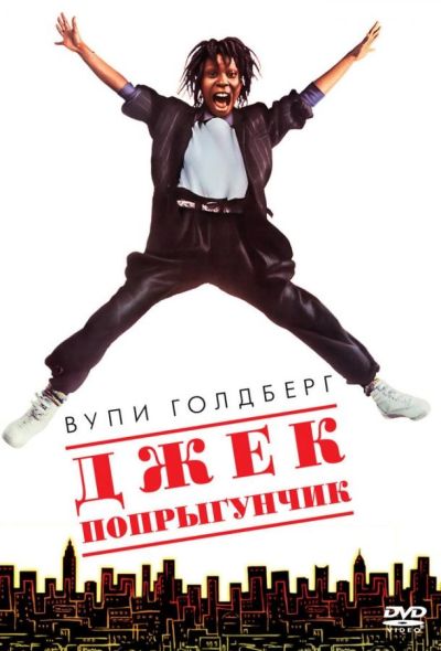 Джек-попрыгунчик (1986) Джек-попрыгунчик (1986)