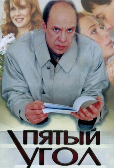 Пятый угол (2001)