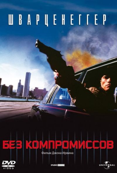 Без компромиссов (2001)