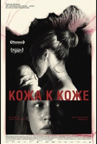 Кожа к коже (2025)