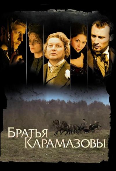 Братья Карамазовы (2009)