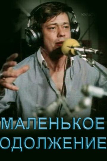 Маленькое одолжение (1984) Маленькое одолжение (1984)