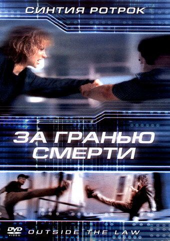 За гранью смерти (2002)