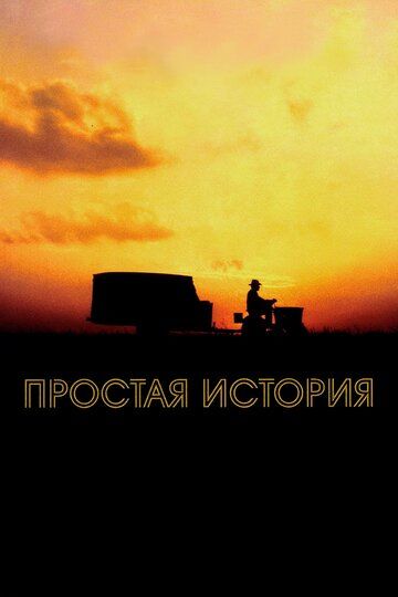 Простая история (2000)