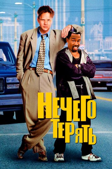 Нечего терять (1998)