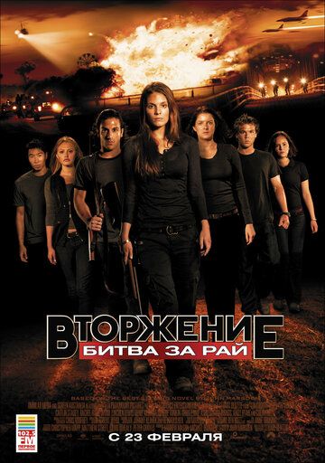 Вторжение: Битва за рай (2011)