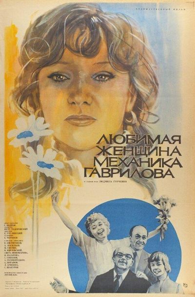 Любимая женщина механика Гаврилова (1981) Любимая женщина механика Гаврилова (1981)