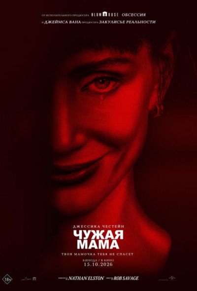 Чужая мама (2026)