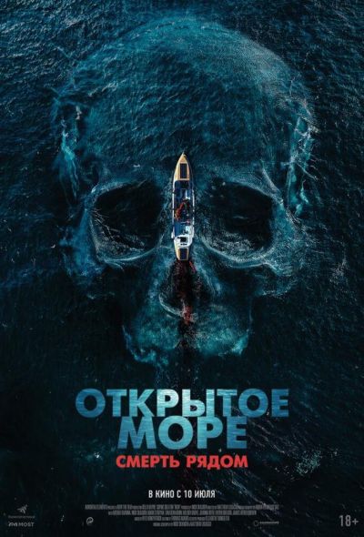 Открытое море. Смерть рядом (2025) Открытое море. Смерть рядом (2025)