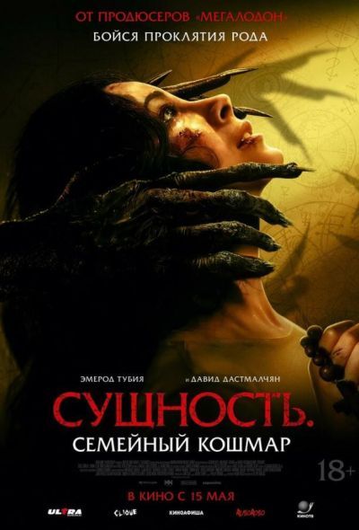 Сущность. Семейный кошмар (2025) Сущность. Семейный кошмар (2025)