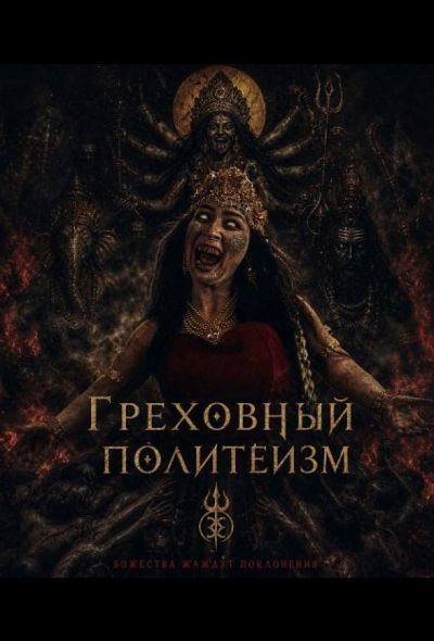 Грех многобожия (2024)