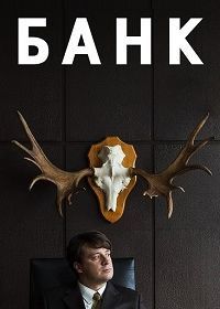 Банк (2018) Банк (2018)